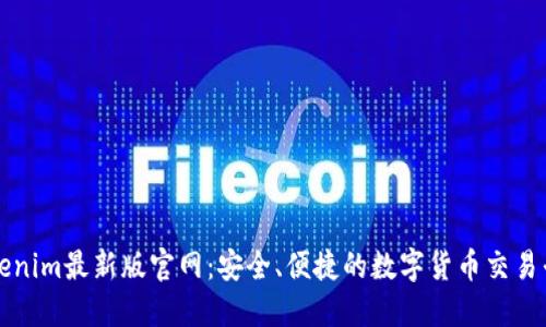 Tokenim最新版官网：安全、便捷的数字货币交易平台