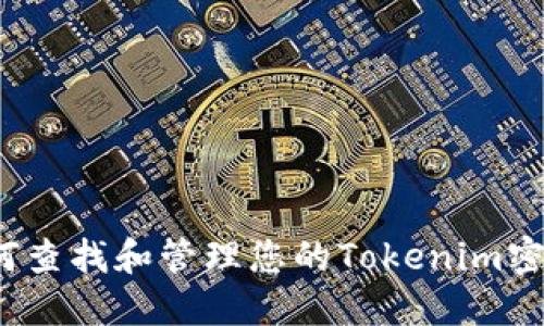 如何查找和管理您的Tokenim密钥？