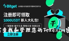 如何查找和管理您的Toke