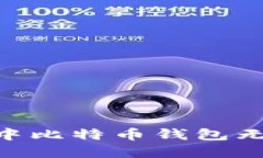 解决Windows 10中比特币钱包