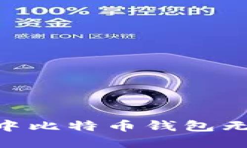 解决Windows 10中比特币钱包无法使用的终极指南