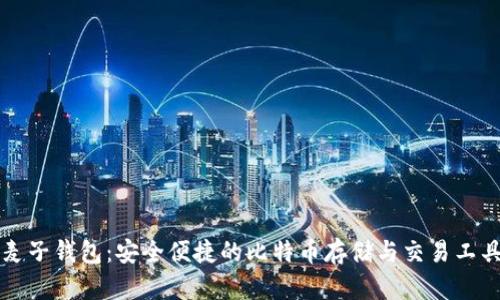 麦子钱包：安全便捷的比特币存储与交易工具