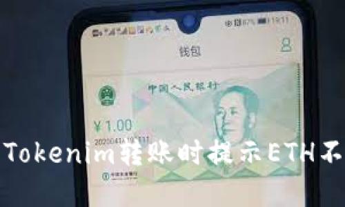 如何解决Tokenim转账时提示ETH不足的问题