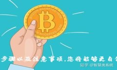   如何在Tokenim中添加合约