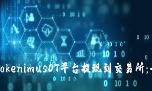 如何在TokenimusDT平台提现到交易所：全面指南