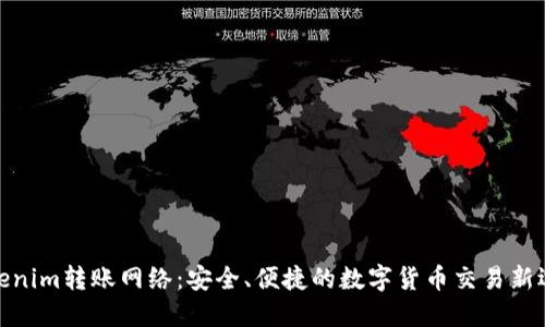 Tokenim转账网络：安全、便捷的数字货币交易新选择