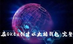 如何在OKEx创建以太坊钱包