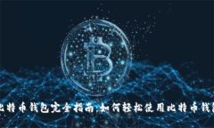 比特币钱包完全指南：如