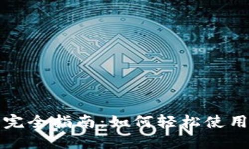 比特币钱包完全指南：如何轻松使用比特币钱包