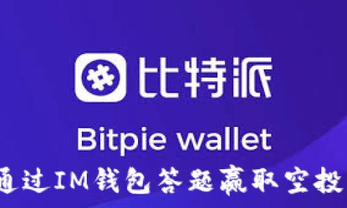如何通过IM钱包答题赢取空投奖励?