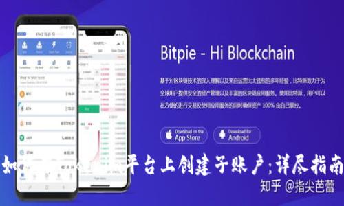 如何在Tokenim平台上创建子账户：详尽指南