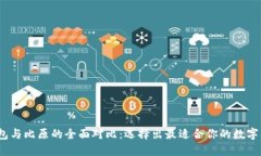 IM Token钱包与比原的全面对