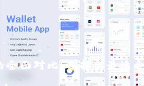 IM Token钱包与比原的全面对比：选择出最适合你的数字资产管理工具