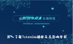 深入了解Tokenim碰撞及其影
