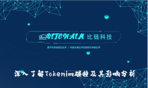 深入了解Tokenim碰撞及其影响分析