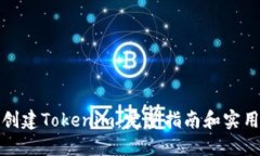 如何创建Tokenim：完整指南