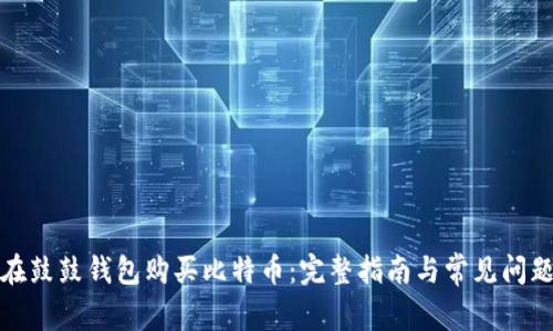 如何在鼓鼓钱包购买比特币：完整指南与常见问题解答