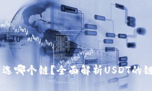 USDT提到钱包选哪个链？全面解析USDT的链选择及其影响
