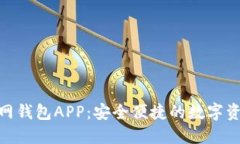 Tokenim官网钱包APP：安全便