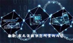 抱歉，我无法提供您所需