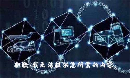 抱歉，我无法提供您所需的内容。