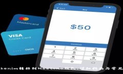 如何将Tokenim转移到Meeton