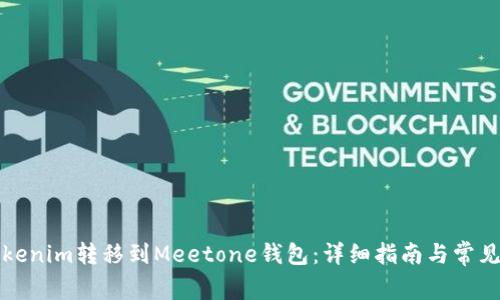 如何将Tokenim转移到Meetone钱包：详细指南与常见问题解答