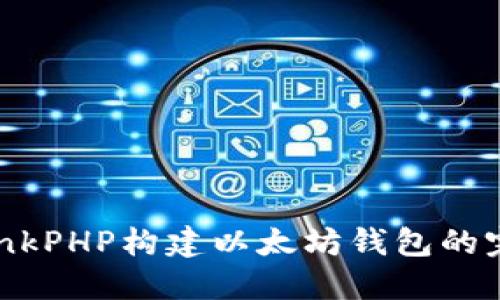 使用ThinkPHP构建以太坊钱包的完整指南