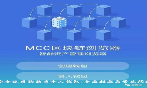 如何安全使用狗狗币个人钱包：全面指南与常见问题解答