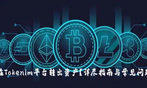 如何在Tokenim平台转出资产？详尽指南与常见问题解答