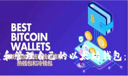 如何创建和管理自己的以太坊钱包：全面指南