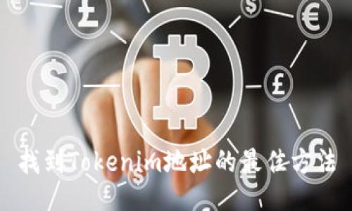 找到Tokenim地址的最佳方法