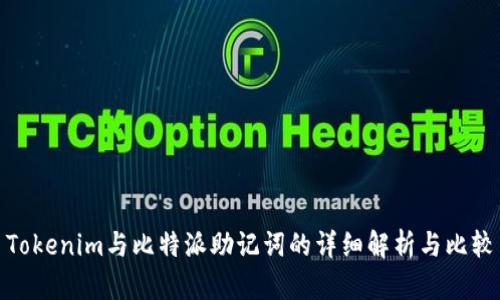 Tokenim与比特派助记词的详细解析与比较