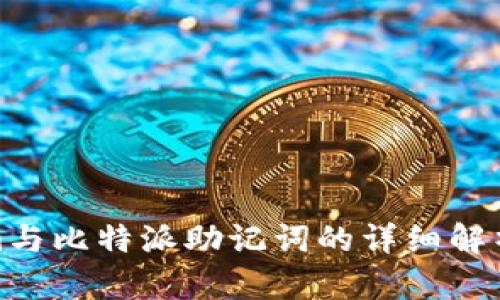 Tokenim与比特派助记词的详细解析与比较