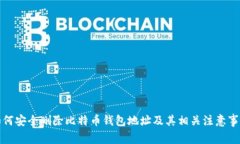 如何安全删除比特币钱包