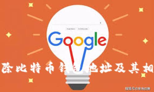 如何安全删除比特币钱包地址及其相关注意事项