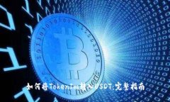 如何将TokenIm转入USDT：完整