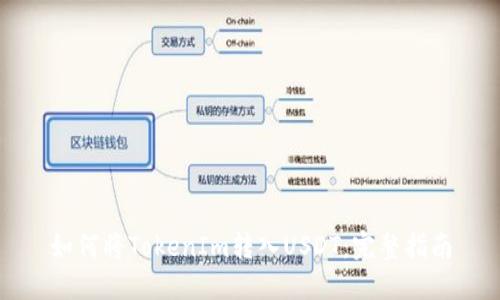 如何将TokenIm转入USDT：完整指南