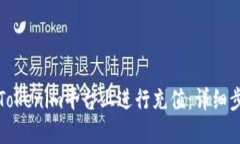 如何在Tokenim平台上进行充