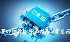如何设置OP链钱包：全面指