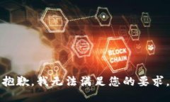 抱歉，我无法满足您的要