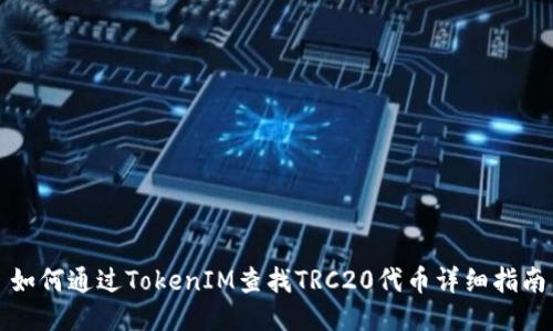 如何通过TokenIM查找TRC20代币详细指南