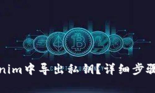 如何在Tokenim中导出私钥？详细步骤与注意事项