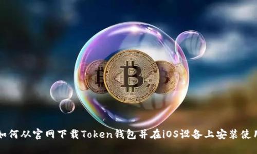 如何从官网下载Token钱包并在iOS设备上安装使用