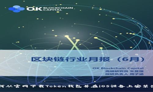 如何从官网下载Token钱包并在iOS设备上安装使用