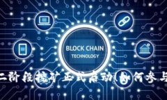Tokenim第二阶段挖矿正式启