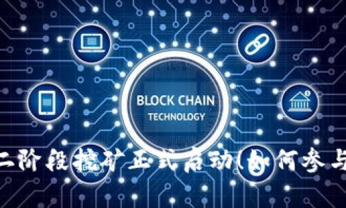 Tokenim第二阶段挖矿正式启动！如何参与及收益分析