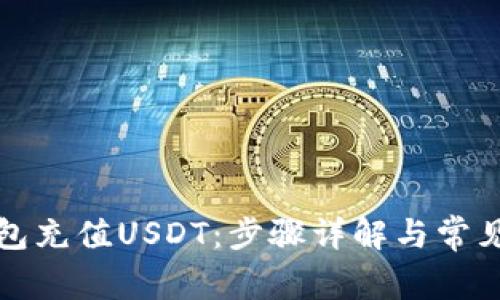 如何向钱包充值USDT：步骤详解与常见问题解答