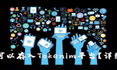 达世币是否可以存入Tokenim平台？详细指导与分析