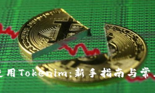 如何高效使用Tokenim：新手指南与常见问题解答